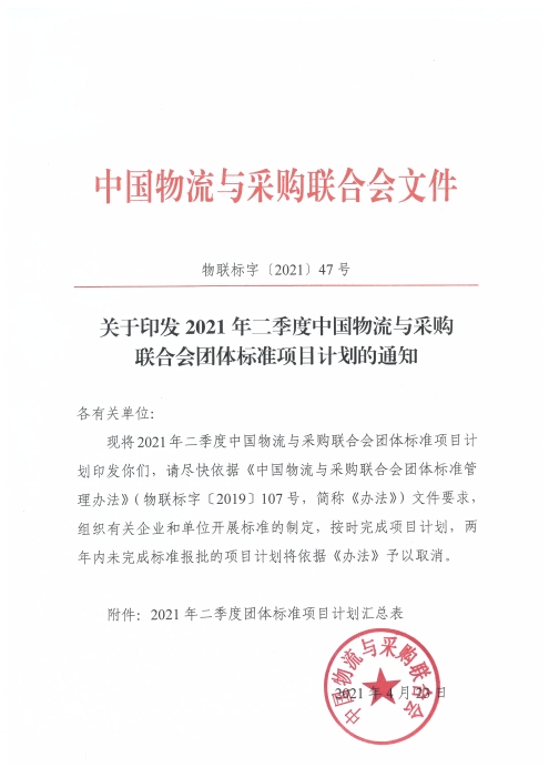 关于印发2021年二季度中国物流与采购联合会团体标准项目计划的通知及附件_页面_1