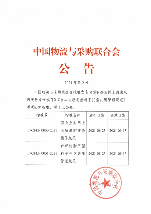 2021第2号中物联公告 国企网上商城 合成树脂 两项团体标准发布