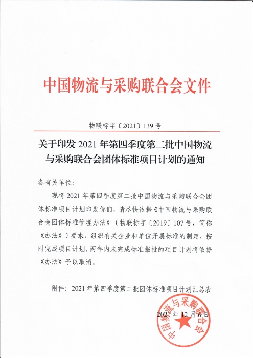 扫描件-第四季度第二批团标计划通知_页面_1