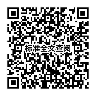 标准查阅二维码
