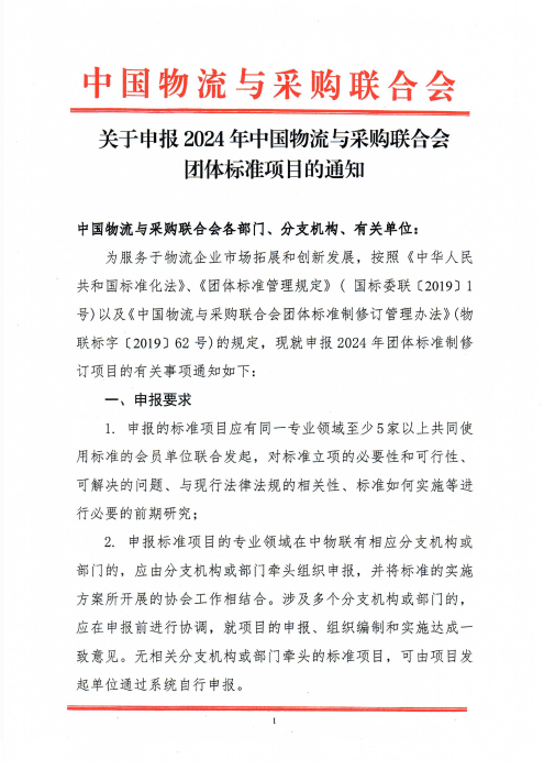 关于申报2024年中国物流与采购联合会团体标准项目的通知_00